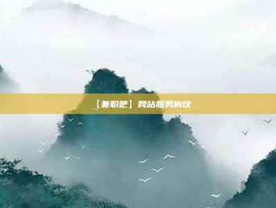 汕尾【兼职吧】网站服务协议