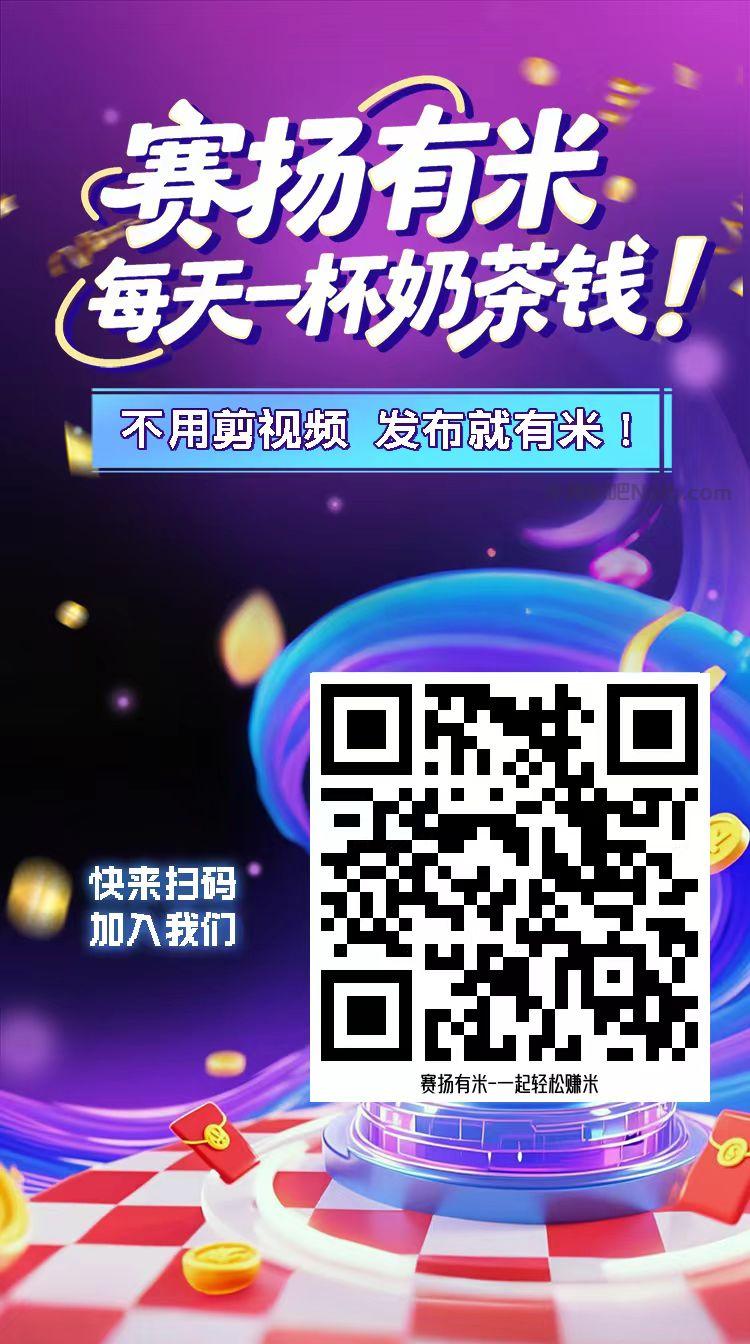汕尾【赛扬有米】宝妈学生居家线上视频代发兼职平台,0撸赚米项目 第4张 汕尾【赛扬有米】宝妈学生居家线上视频代发兼职平台,0撸赚米项目 第4张